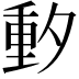 𬪼