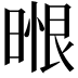 𭦼