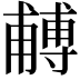 𭺼
