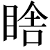 𭾼