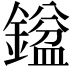 𮢼
