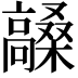 𮪼