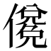 𰂼