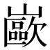 𰎼