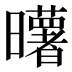 𰖼