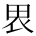 𰢼