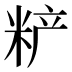 𰪼