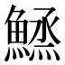 𱆼
