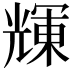𠒽