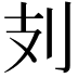 𠚽