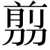 𠞽