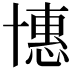 𠦽