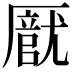 𠪽