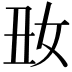 𡚽