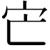 𡦽