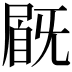 𡲽
