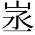 𡶽