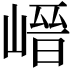 𡺽