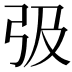 𢎽