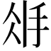 𢪽
