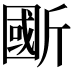 𣂽