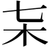 𣎽