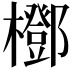 𣞽