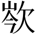 𣢽