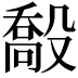 𣪽
