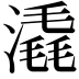 𣾽