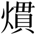 𤎽