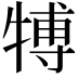 𤚽