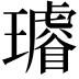 𤪽