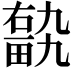 𤲽