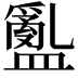 𥂽