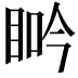 𥆽