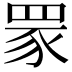 𦊽