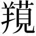 𦎽