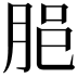 𦚽