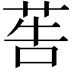 𦮽