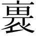𧚽