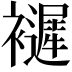 𧞽