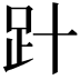 𧾽