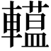 𨎽