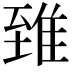 𨾽