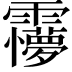 𩆽