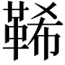 𩊽
