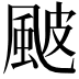 𩖽