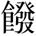 𩞽