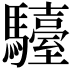 𩦽